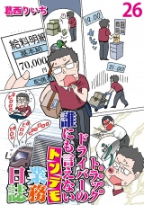 運送会社トラックドライバーの誰にも言えないトンデモ業務日誌 【せらびぃ連載版】（26） パッケージ画像
