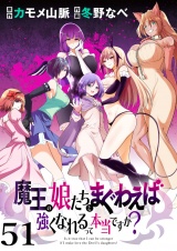 魔王の娘たちとまぐわえば強くなれるって本当ですか？ 【連載版】５１ パッケージ画像