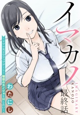 イマカノ〜リアル女子でアップデート！理想のカノジョとHしたい〜 【連載版】最終話 パッケージ画像