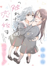 「触れたい」は恋の始まり 【連載版】エピローグ パッケージ画像