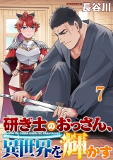 研ぎ士のおっさん、異世界を輝かす 連載版　第7話 パッケージ画像