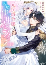 【単行本版】元侯爵令嬢の辺境使用人ライフ【特典まんが付き】１ パッケージ画像