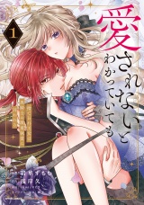 【単行本版】愛されないとわかっていても〜捨てられ王女は黒騎士の激重執愛に囚われる〜【特典まんが付き】１ パッケージ画像