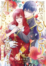 今世では、ひとりで生きようと思います。そのはずが…【電子単行本版／特典まんが付き】５ パッケージ画像