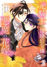 元騎士の辺境伯令嬢は悪魔の花嫁となる【電子単行本版／特典おまけ付き】２ パッケージ画像