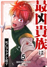 最凶貴族は死亡フラグを覆す【電子単行本版】５ パッケージ画像