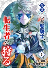 最強の少年聖騎士、転生者を狩る【電子単行本版】３ パッケージ画像