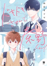 ドキドキさせんで秦野くん！【電子限定かきおろし付】 パッケージ画像