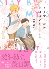 もう少しだけ、そばにいて A Little Journey【電子限定かきおろし付】 パッケージ画像