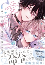 【コミックス版】愛してなんて命令じゃ言えない【電子限定描き下ろし漫画付き】 パッケージ画像