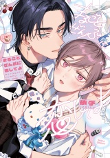 まるごとぜんぶに恋してよ【電子限定描き下ろし漫画付き】 パッケージ画像