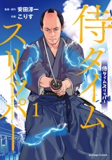 新着 侍タイムスリッパ―（１）【電子限定特典付き】