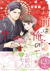 お前は俺のモノだろ？　〜俺様社長の独占溺愛〜４【電子限定特典付】 パッケージ画像