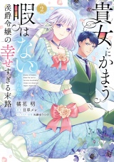 貴女にかまう暇はないと言われた侯爵令嬢の幸せすぎる末路（２）【電子限定特典付】 パッケージ画像