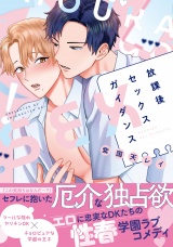 放課後セックスガイダンス【電子限定描き下ろし付き】 パッケージ画像