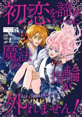 初恋を諦めたいのに魔法の指輪が外れません！【単話売】(10) パッケージ画像