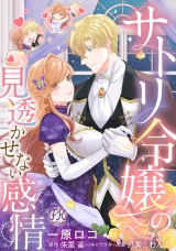 サトリ令嬢の見透かせない感情【単話売】(8) パッケージ画像