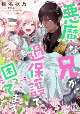 悪魔な兄が過保護で困ってます【単話売】(14) パッケージ画像