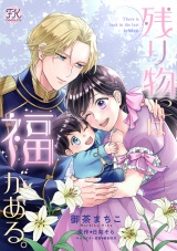 残り物には福がある。【単話売】(36) パッケージ画像