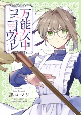 万能女中コニー・ヴィレ【単話売】(27) パッケージ画像