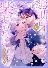 お助けキャラも楽じゃない【単話売】(6) パッケージ画像