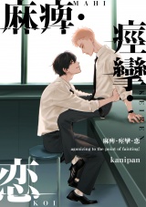 麻痺・痙攣・恋【単話売】(6) パッケージ画像