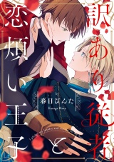 訳あり従者と恋煩い王子【単話売】(3) パッケージ画像
