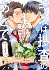 キスは捜査のあとで ファイナル【単話売】(1) パッケージ画像