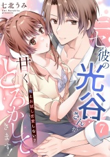 ニセ彼の光谷さんが甘くとろかしてきます！〜俺とお試し恋愛しない？〜【第７話】 パッケージ画像