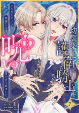 幼馴染の護衛騎士をふりむかせようと奮闘したら、呪いをかけられました【第７話】 パッケージ画像
