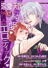 恋愛天国　Vol.82 パッケージ画像