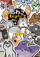 新着 ねこもんすたー　ゴロン