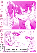 私とあの子の距離 パッケージ画像