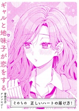 正しいハートの届け方！ パッケージ画像