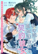 私の恋人は追加課金制の契約彼女です！　〜契約彼女なのにめちゃめちゃ迫ってくるのでとても辛いです〜 パッケージ画像