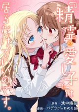 『精霊の愛し子』は居るだけでいいのです。 パッケージ画像