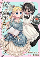 お嬢とシンシア パッケージ画像