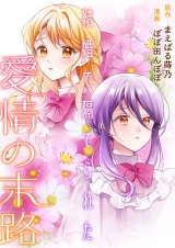 結婚で隔てられた愛情の末路 パッケージ画像