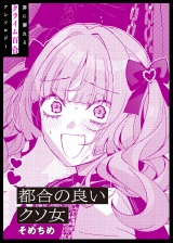 都合の良いクソ女 パッケージ画像