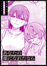 あなたの薬になれたなら パッケージ画像