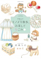 新着 胡桃ちのPresents モノズキ散歩、お茶してなごみ