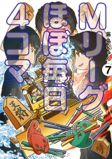 Mリーグ ほぼ毎日４コマ (7) パッケージ画像