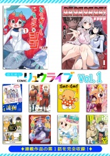 おためしCOMICリュウライブVol.1 パッケージ画像