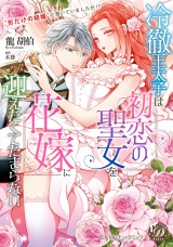 冷徹王太子は初恋の聖女を花嫁に迎えたくてたまらない〜“形だけの結婚”と聞いてましたが!?〜 パッケージ画像
