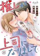推しが上司になりまして（25） パッケージ画像