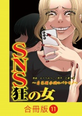 【合冊版】SNS狂の女〜自己顕示欲のバケモノ〜（11） パッケージ画像