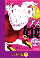 【合冊版】ブス嬢・百華無双〜私の肉で眠りなさい〜（7） パッケージ画像