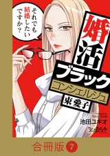 【合冊版】婚活ブラックコンシェルジュ 束 愛子〜それでも結婚したいですか？〜（7） パッケージ画像