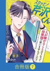 【合冊版】スカッと！芹沢くん（7） パッケージ画像