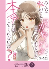【合冊版】みんな私のこと「かわいい」って言ってくれるけど本命にはしてくれないね？（7） パッケージ画像